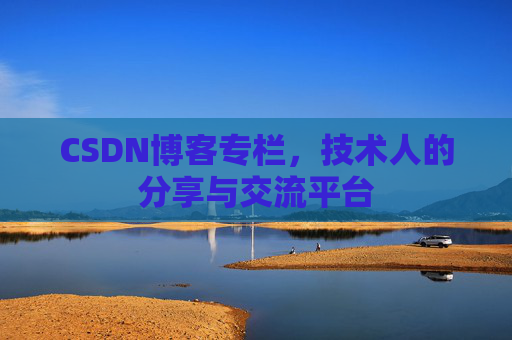 CSDN博客专栏，技术人的分享与交流平台